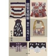 能装束精解ー製作の現場から [単行本]