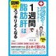 図解で改善!ズボラでもラクラク!1週間で脂肪肝はスッキリよくなる [単行本]