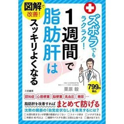 図解で改善!ズボラでもラクラク!1週間で脂肪肝はスッキリよくなる [単行本]