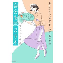 ヨドバシ Com 自分を励ます本 あなたらしい 幸せ をつかむ一番の方法 単行本 通販 全品無料配達