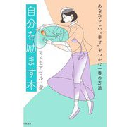 自分を励ます本―あなたらしい"幸せ"をつかむ一番の方法 [単行本]