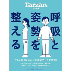 Tarzan特別編集 呼吸と姿勢を整える [ムックその他]