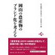 岡山の農産物のブランド化を考える [単行本]