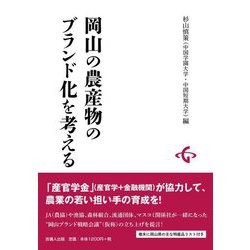 岡山の農産物のブランド化を考える [単行本]