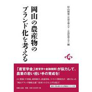 岡山の農産物のブランド化を考える [単行本]