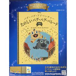ディズニーゴールデン・ブック・コレクション 2022年 7/6号(145) [雑誌]