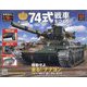 74式戦車をつくる 2022年 8/3号(133) [雑誌]