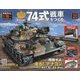 74式戦車をつくる 2022年 7/20号(131) [雑誌]