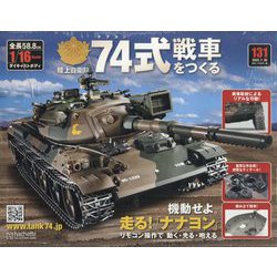 74式戦車をつくる 2022年 7/20号(131) [雑誌]