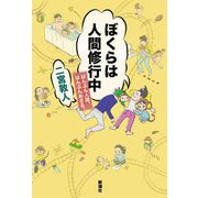 ぼくらは人間修行中―はんぶん人間、はんぶんおさる。 [単行本]