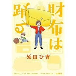 財布は踊る [単行本]