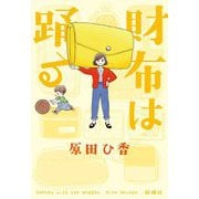 財布は踊る [単行本]