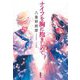 ナイフを胸に抱きしめて [単行本]