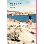 ホットミルク [全集叢書]
