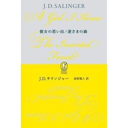 彼女の思い出/逆さまの森(新潮モダン・クラシックス) [全集叢書]