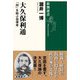 大久保利通―「知」を結ぶ指導者(新潮選書) [全集叢書]