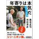 年寄りは本気だ―はみ出し日本論(新潮選書) [全集叢書]