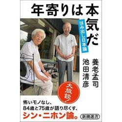 年寄りは本気だ―はみ出し日本論(新潮選書) [全集叢書]