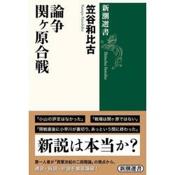 論争 関ヶ原合戦(新潮選書) [全集叢書]
