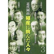 近代岡山 殖産に挑んだ人々〈3〉 [単行本]