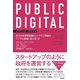 PUBLIC DIGITAL(パブリック・デジタル)―巨大な官僚制組織をシンプルで機敏なデジタル組織に変えるには [単行本]