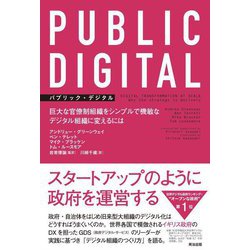 PUBLIC DIGITAL(パブリック・デジタル)―巨大な官僚制組織をシンプルで機敏なデジタル組織に変えるには [単行本]