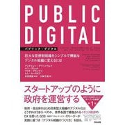 PUBLIC DIGITAL(パブリック・デジタル)―巨大な官僚制組織をシンプルで機敏なデジタル組織に変えるには [単行本]