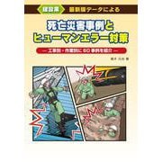 建設業　死亡災害事例とヒューマンエラー対策 [単行本]