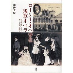 ローシー・オペラと浅草オペラ―大正期翻訳オペラの興行・上演・演劇性 [単行本]