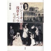 ローシー・オペラと浅草オペラ―大正期翻訳オペラの興行・上演・演劇性 [単行本]