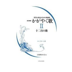 授業と保育のための歌曲集 かがやく歌〈2〉十二月の歌 コードネーム付 改訂新版 [単行本]