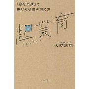 起業育―「自分の技」で稼げる子供の育て方 [単行本]
