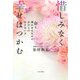 惜しみなく幸せはつかむ―命を輝かせるための自分との付き合い方 [単行本]