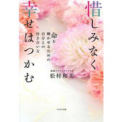 惜しみなく幸せはつかむ―命を輝かせるための自分との付き合い方 [単行本]