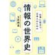 情報の世界史―仕事に役立つ、日本人のための [単行本]