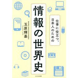 情報の世界史―仕事に役立つ、日本人のための [単行本]