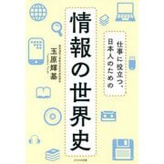情報の世界史―仕事に役立つ、日本人のための [単行本]