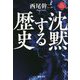 沈黙する歴史(NEW CLASSIC LIBRARY) [単行本]