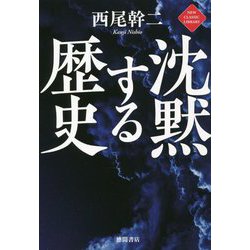 沈黙する歴史(NEW CLASSIC LIBRARY) [単行本]