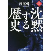 沈黙する歴史(NEW CLASSIC LIBRARY) [単行本]
