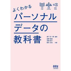 よくわかるパーソナルデータの教科書 [単行本]