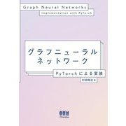 グラフニューラルネットワーク―PyTorchによる実装 [単行本]