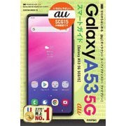 ゼロからはじめる au Galaxy A53 5G SCG15スマートガイド [単行本]