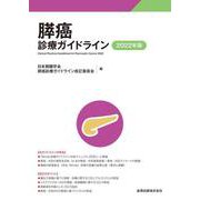膵癌診療ガイドライン 2022年版 [単行本]
