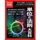 Newton別冊　単位と法則大百科 改定第２版(Newton別冊－Newton別冊) [ムックその他]