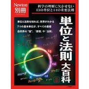 Newton別冊　単位と法則大百科 改定第２版(Newton別冊－Newton別冊) [ムックその他]