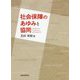 社会保障のあゆみと協同 [単行本]