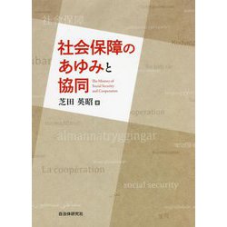 社会保障のあゆみと協同 [単行本]