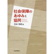 社会保障のあゆみと協同 [単行本]