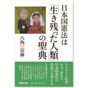 日本国憲法は「生き残った人類」の聖典 [単行本]